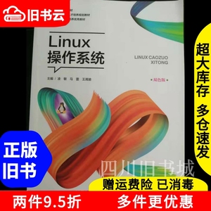 二手书Linux操作系统双色版凌敏东北林业大学出版社978756741955