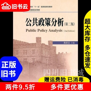 二手书公共政策分析第二版第2版陈庆云北京大学出版社9787301186