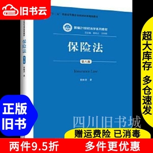 二手书保险法第六版第6版贾林青中国人民大学出版社978730026621