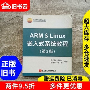 二手ARM&Linux嵌入式系统教程第二版第2版马忠梅祝烈煌李善平叶