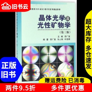 二手晶体光学及光性矿物学第三版第3版曾广策中国地质大学出版社