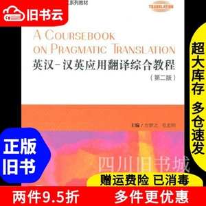 二手书英汉汉英应用翻译综合教程第二版第2版方梦之上海外语教育
