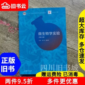 二手书微生物学实验第5版第五版沈萍陈向东高等教育出版社978704