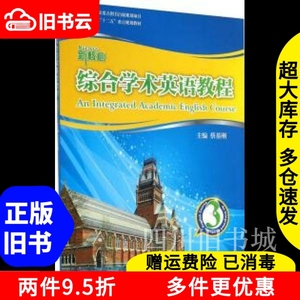 二手新核心综合学术英语教程3三蔡基刚上海交通大学出版社978731