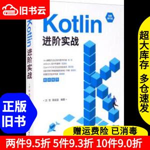 二手Kotlin进阶实战沈哲易庞宙清华大学出版社9787302591207