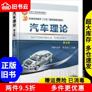 二手书汽车理论第六版第6版清华大学余志生机械工业出版社考研