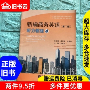 二手书新编商务英语听力教程4四第二版第2版沈爱珍高等教育出版