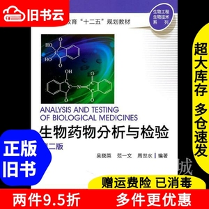 二手书生物药物分析与检验第二版第2版吴晓英化学工业出版社9787
