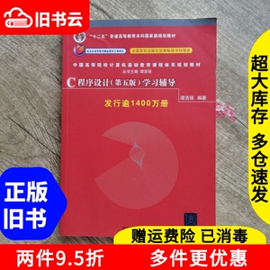 二手书C程序设计第五版第5版学习辅导谭浩强清华大学出版社C语言