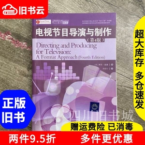 二手书电视节目导演与制作第4版广播电视编导与播音主持艺术精品