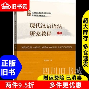 二手书现代汉语语法研究教程第五版第5版陆俭明北京大学出版社97