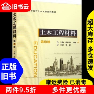 二手土木工程材料第二版第2版杜红秀周梅主审张雄机械工业出版社