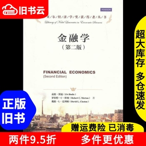 二手金融学第二版第2版诺贝尔经济学奖获得者兹维博迪中国人民大