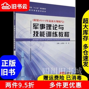 二手书军事理论与技能训练教程根据2019年大纲编写公茂运国防科