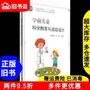 二手学前儿童科学教育与活动设计周京峰科学出版社9787030495884