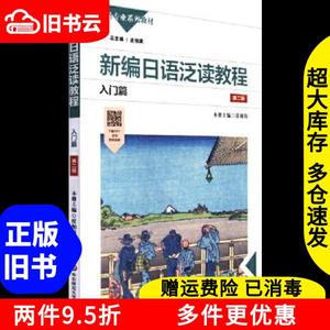 二手新编日语泛读教程入门篇第二版皮细庚华东师范大学出版社978
