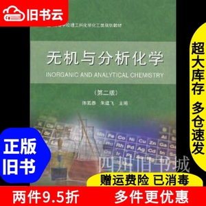 二手书无机与分析化学第二版第2版陈若愚朱建飞大连理工大学出版