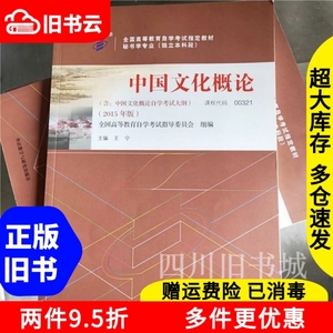 二手书2015年版中国文化概论自考教材00321王宁外语教学与研究出