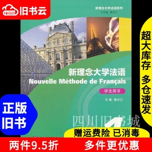 二手书新理念大学法语综合教程1学生用书鲁长江上海外语教978754