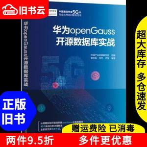 二手华为openGauss开源数据库实战中国产业发展研究院机械工业出