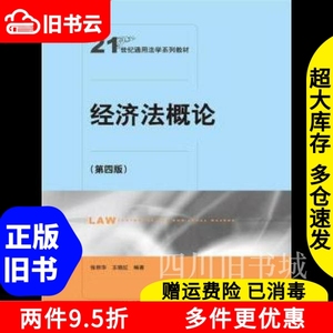 二手书经济法概论第四版21世纪通用法学张秋华王晓红中国人民大