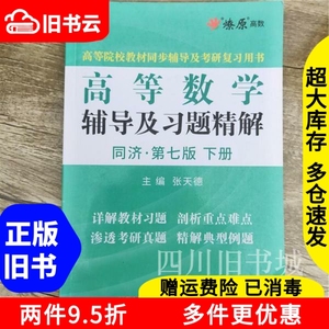 二手书高等数学辅导及习题精解同济大学第七版下册张天德浙江教