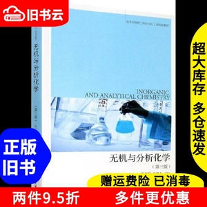 二手无机与分析化学第三版陈若愚朱建飞大连理工大学出版社97875