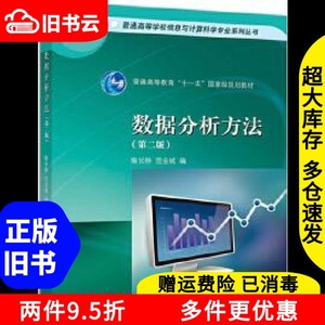 二手数据分析方法第二版2版 梅长林 高等教育出版社978704050124