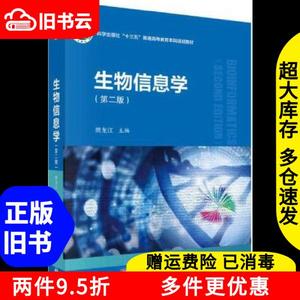 二手生物信息学第二版第2版樊龙江科学出版社9787030681010