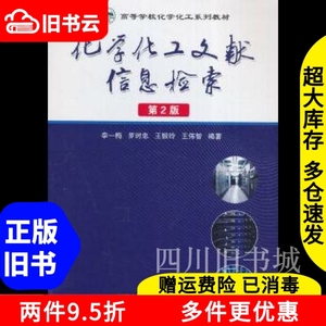 二手书化学化工文献信息检索第二版第2版李一梅中国科学技术大学