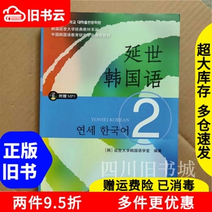 二手书延世韩国语2延世大学韩国语学堂世界图书出版公司97875100