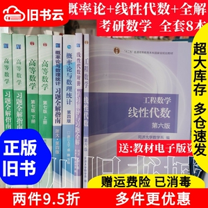 二手书高等数学同济七版+概率论浙大四版+线性代数六版+习题全解 考研教材书 数一数三 全8本高等教育出版 考研教材书店大学教材