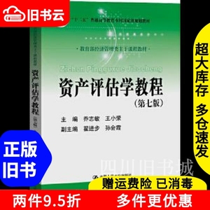 二手书资产评估学教程第七版7版乔志敏王小荣中国人民大学出版社