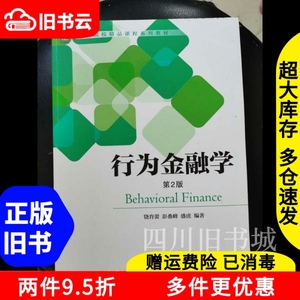 二手书行为金融学第二版第2版饶育蕾彭叠峰机械工业出版社978711