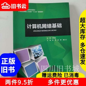 二手书计算机网络基础李芳熊婷章正江王继良上海交通大学出版社2