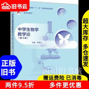 二手书中学生物学教学论第三版第3版刘恩山高等教育出版社978704