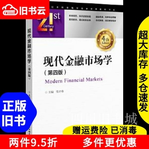 二手书现代金融市场学第四版第4版张亦春中国金融出版社97875049