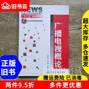 二手书广播电视概论王哲平赵瑜化学工业出版社9787122084392书店