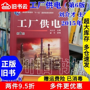 二手工厂供电第六版第6版刘介才霍平机械工业出版社2015年版考研