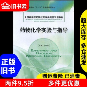 二手药物化学实验与指导尤启冬中国医药科技出版社9787506738330