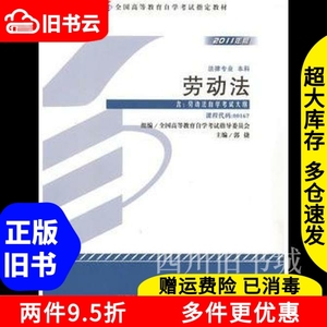 二手书劳动法2011年版自学考试教材00167郭捷北京大学出版社9787