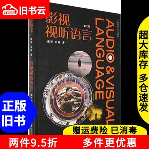 二手书影视视听语言第三版第3版张菁关玲中国传媒大学出版社9787
