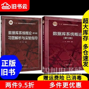 二手书数据库系统概论+习题解析与实验指导+同步辅导及习题全解 第五版第5版 王珊 萨师煊 高等教育出版社9787040406641-9787517