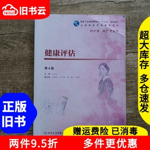 二手健康评估第4版四版刘成玉人民卫生出版社高职护理助产专业97