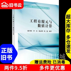二手书工程有限元与数值计算陈雪峰李兵杨志勃科学出版社9787030