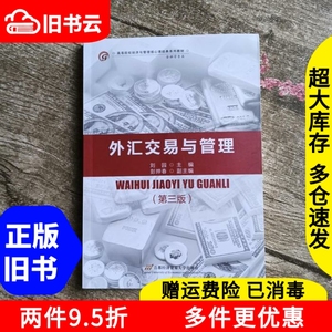 二手外汇交易与管理第三版第3版刘园首都经济贸易大学出版社9787