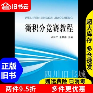 二手书微积分竞赛教程新卢兴江浙江大学出版社9787308114363书店大学教材旧书书籍