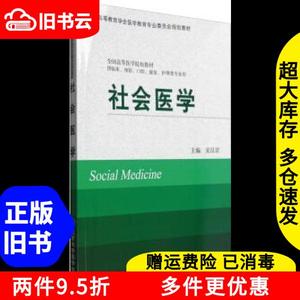 二手社会医学宋汉君北京大学医学出版社9787565914522