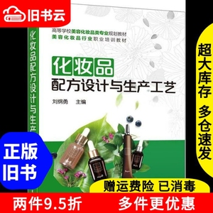 二手化妆品配方设计与生产工艺刘纲勇化学工业出版社97871223586