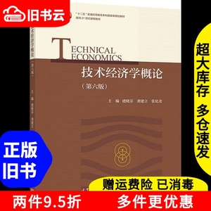 二手技术经济学概论第六版虞晓芬高等教育出版社9787040584189